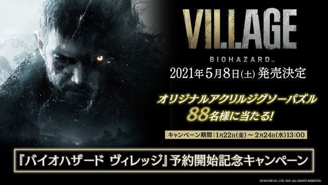 開封 未使用品 バイオハザード ヴィレッジ 88名 限定 抽選 当選