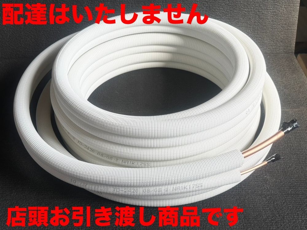 配送はです◇◇◇お引き取り限定 配送◇◇◇エアコン配管用被覆銅管