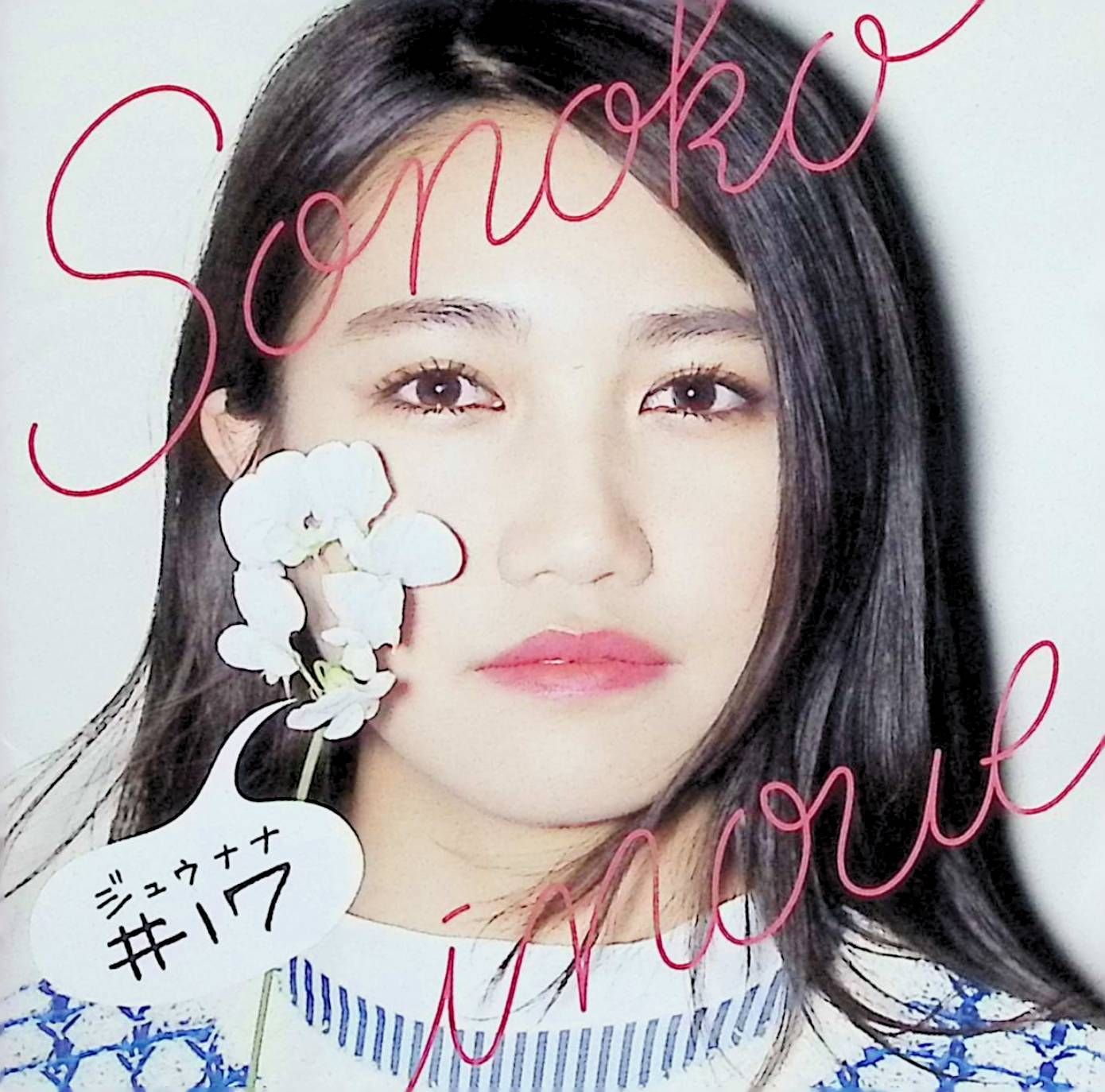 17(初回限定盤)(DVD付) / 井上苑子 (CD) - メルカリ