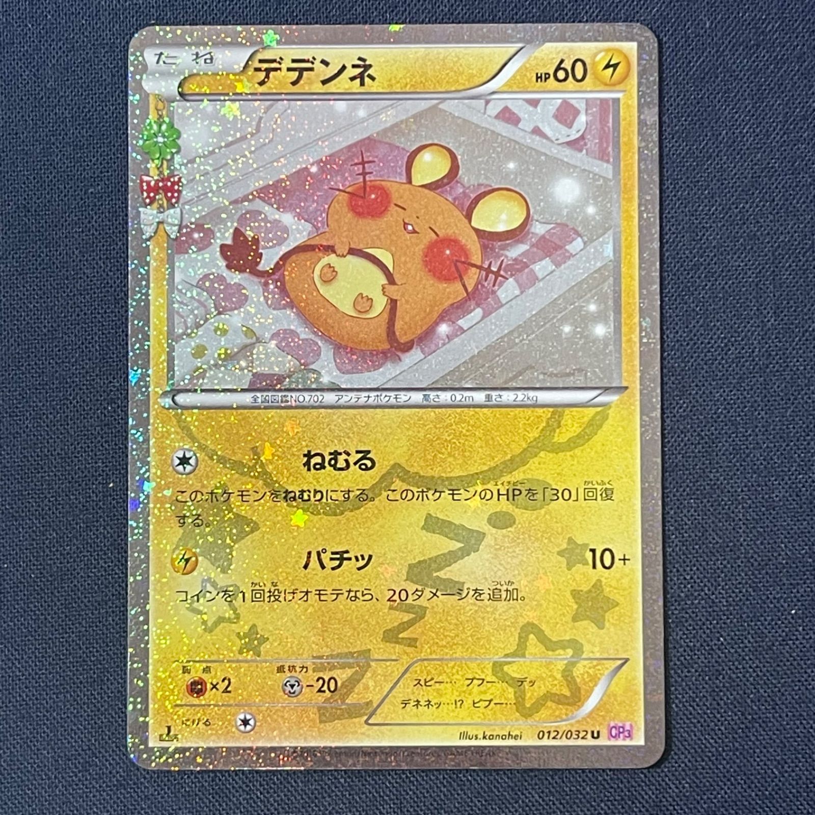 デデンネ CP3 012/032 コンセプトパック ポケキュンコレクション