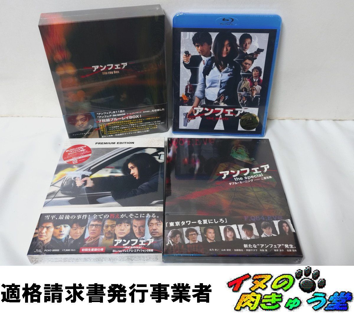 アンフェア Blu-ray BOX『アンフェア』&『アンフェア the spe… 【公式