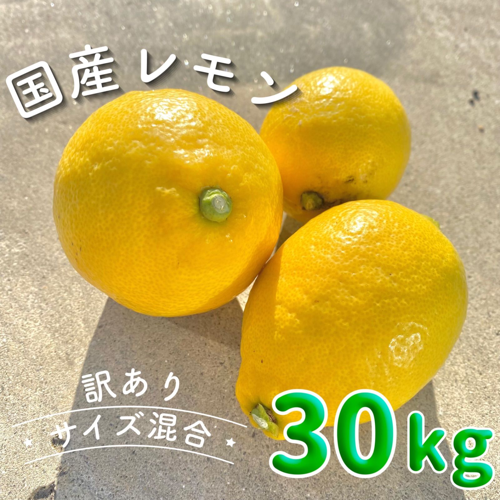 超訳あり 和歌山県産 レモン 40kg サイズ混合 れもん 檸檬 みかん ありだ 訳あり和歌山県産レモン 30kg サイズ混合 送料無料 - メルカリ