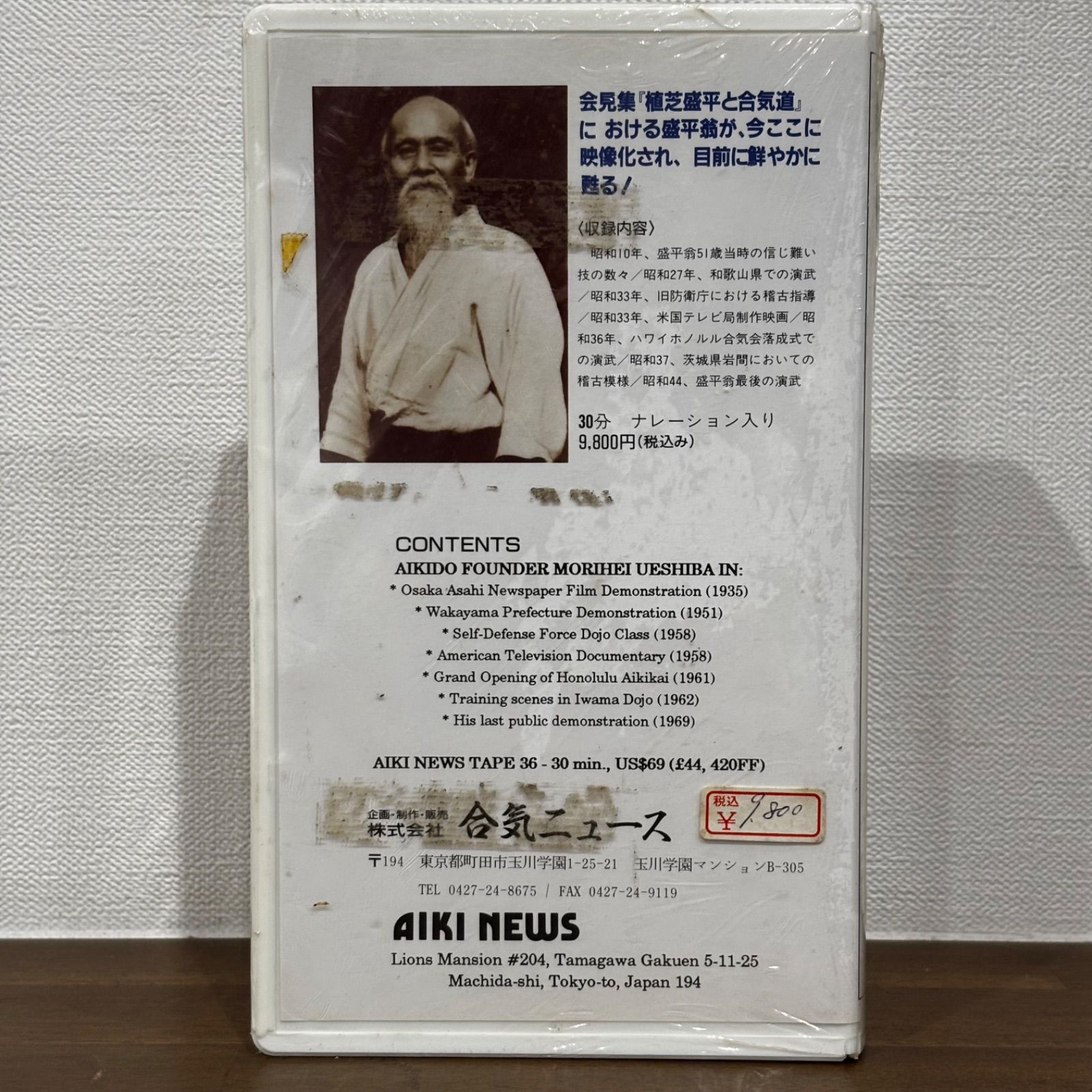 激レア 未開封 植芝盛平と合気道 VHS ビデオ テープ 昭和 武道 - メルカリ