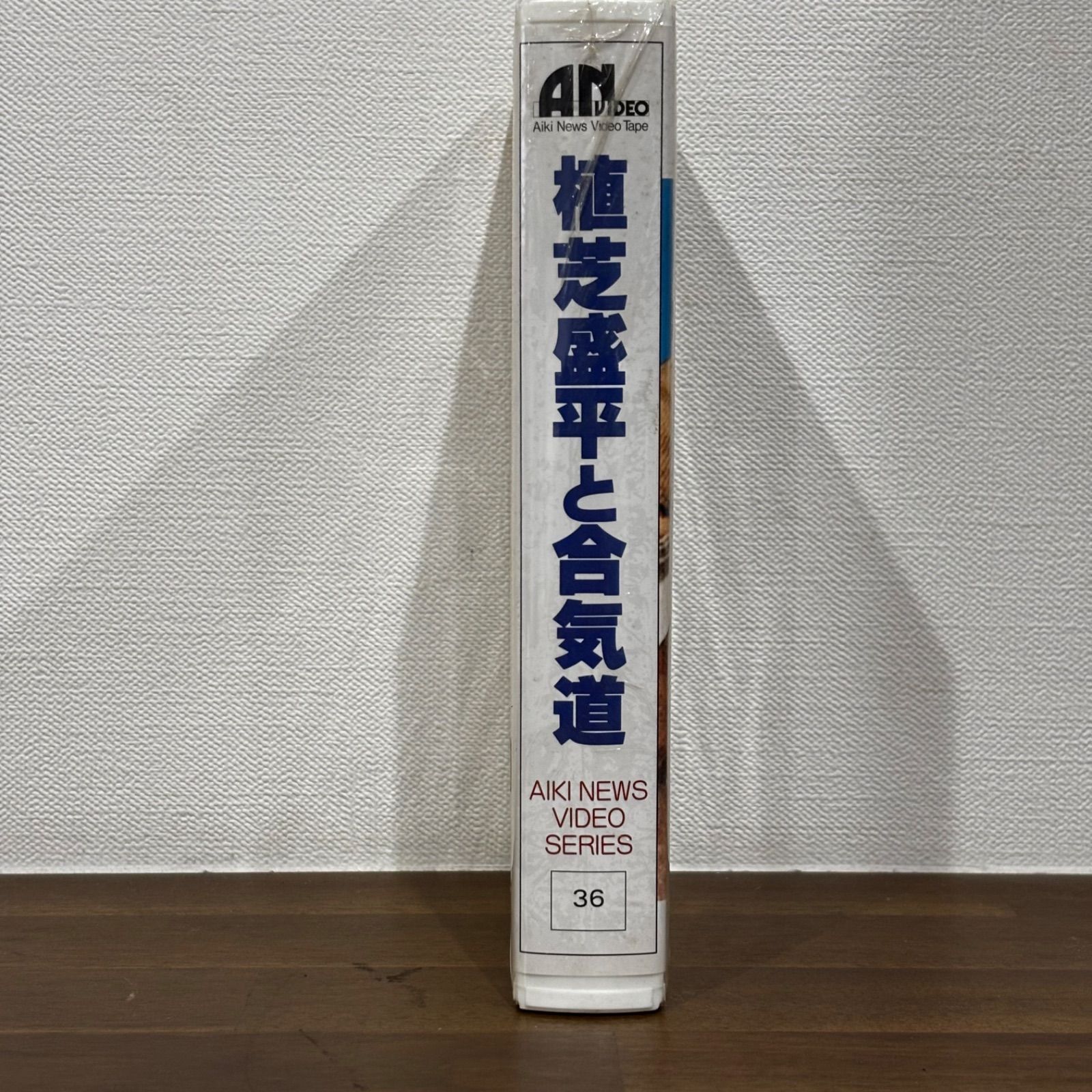 激レア 未開封 植芝盛平と合気道 VHS ビデオ テープ 昭和 武道 - メルカリ