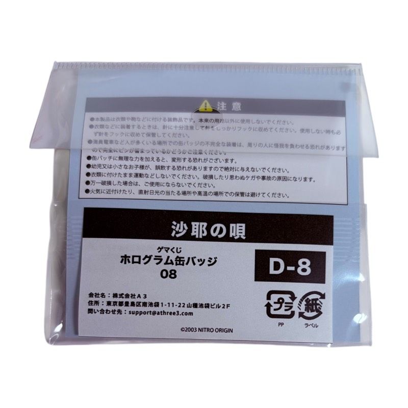 ゲマくじ 沙耶の唄 D賞 ホログラム 缶バッジ 08 丹保 凉子 ゲーマーズ