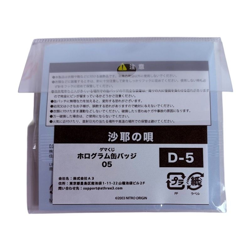 ゲマくじ 沙耶の唄 D賞 ホログラム 缶バッジ 05 戸尾 耕司 ゲーマーズ