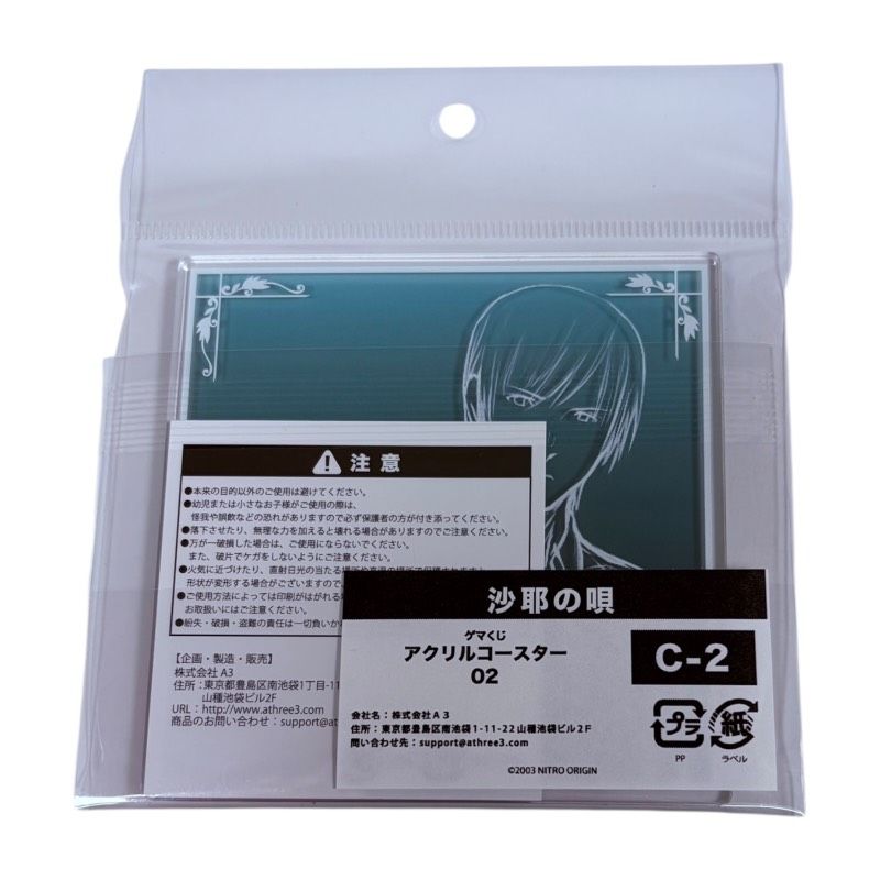 「沙耶の唄」ゲマくじ C賞 アクリルコースター　全8種セット ゲマくじ 沙耶の唄 C賞 アクリルコースター 02 匂坂 郁紀 ゲーマーズ