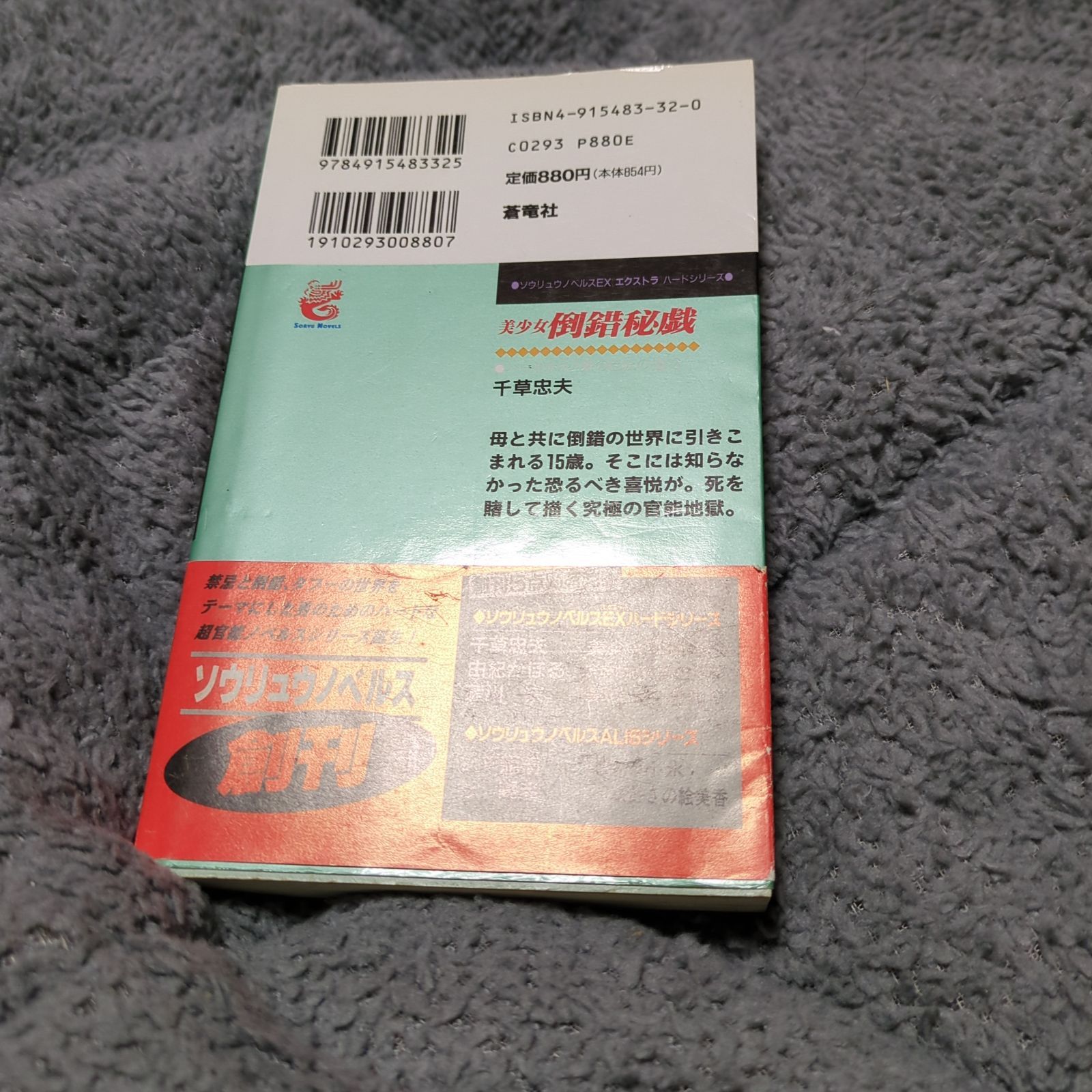 官能小説 美少女倒錯秘儀 千草忠夫 ソウリュウノベルズ - メルカリ