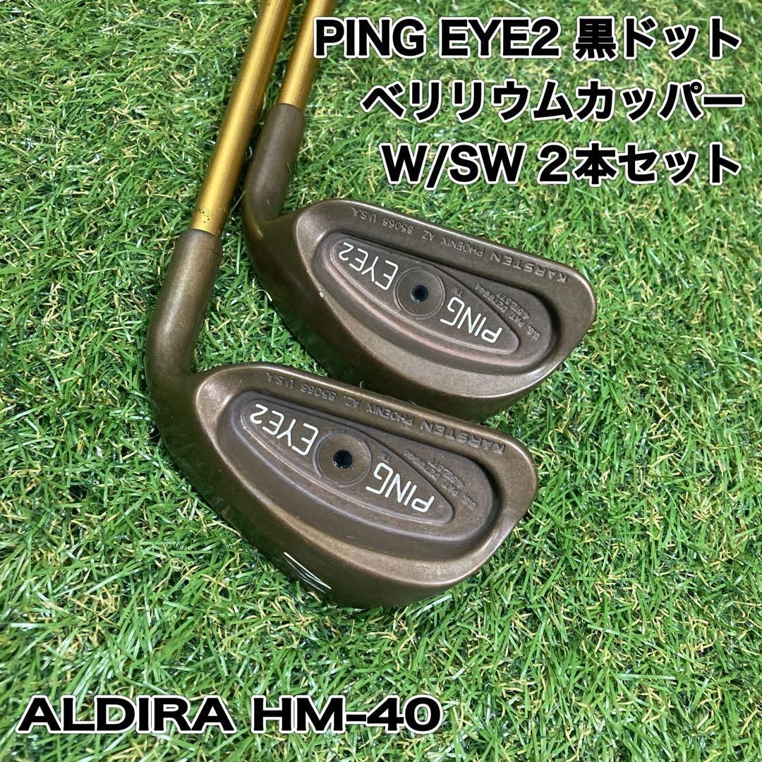 PING EYE2 黒ドット ベリリウムカッパー ウェッジ2本 W S アイツー