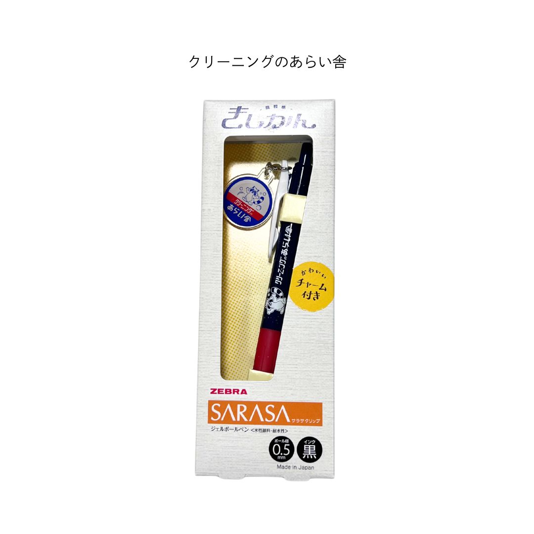 ゼブラ サラサクリップ 限定 きしかん（既視感） アクリルチャーム付き