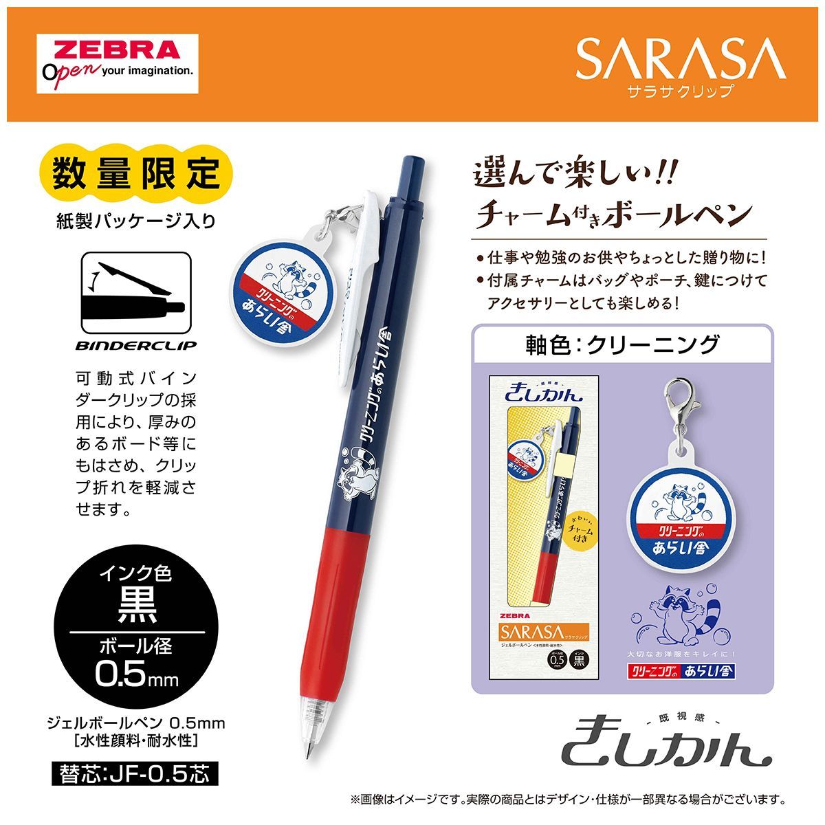 ゼブラ サラサクリップ 限定 きしかん（既視感） アクリルチャーム付き
