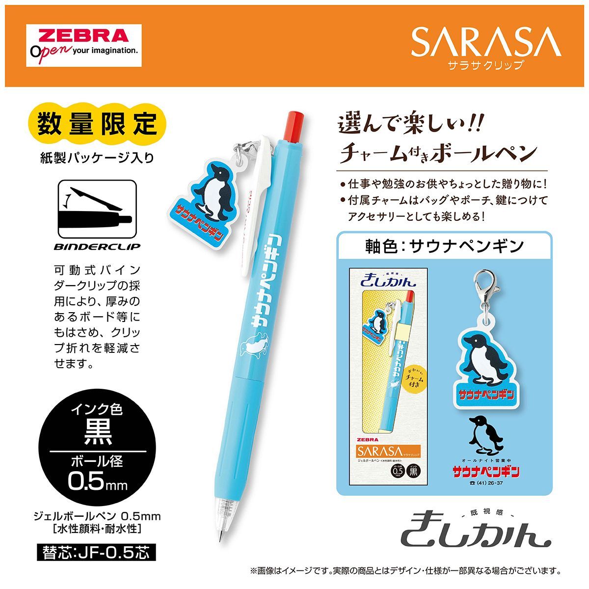 ゼブラ サラサクリップ 限定 きしかん（既視感） アクリルチャーム付き