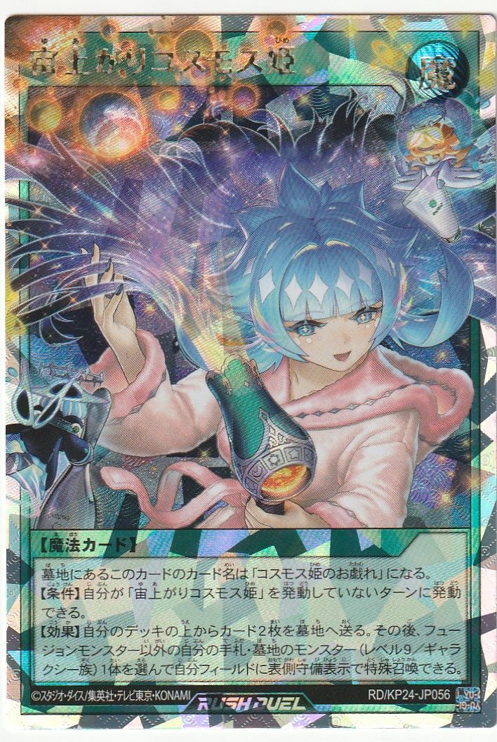 ラッシュデュエル KP24 宙上がりコスモス姫 絵違い オーバーラッシュレア ラッシュデュエル KP24 宙上がりコスモス姫 絵違い オーバーラッシュ