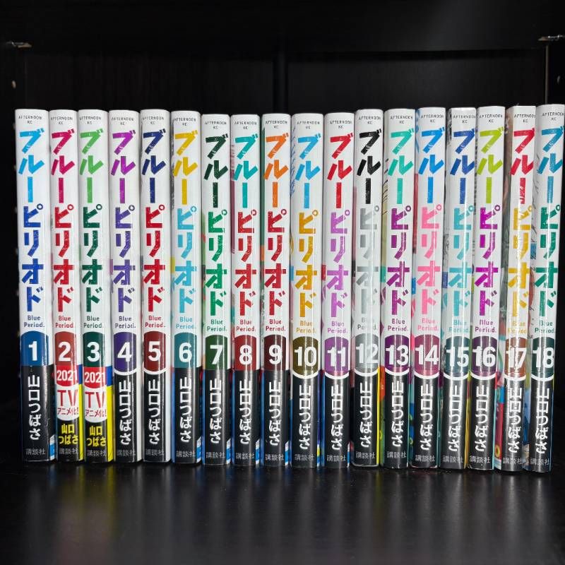 ブルーピリオド コミック 1-18巻 全巻セット コミックセット 漫画