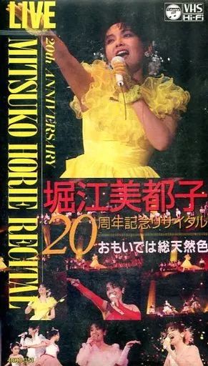 廃盤 堀江美都子 20周年記念リサイタル LIVE 第一部 おもいでは総天然色 中古】邦楽 VHS 堀江美都子/20周年記念リサイタル 1おもいでは総天然色