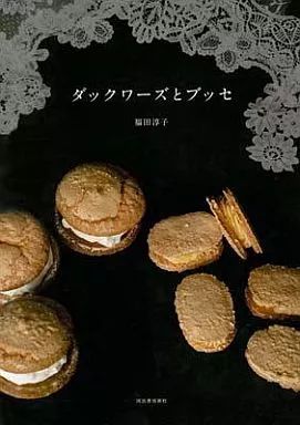 [Used] Book (Practical Use) “Home Economics and Life Science” Dacquoise and Busse