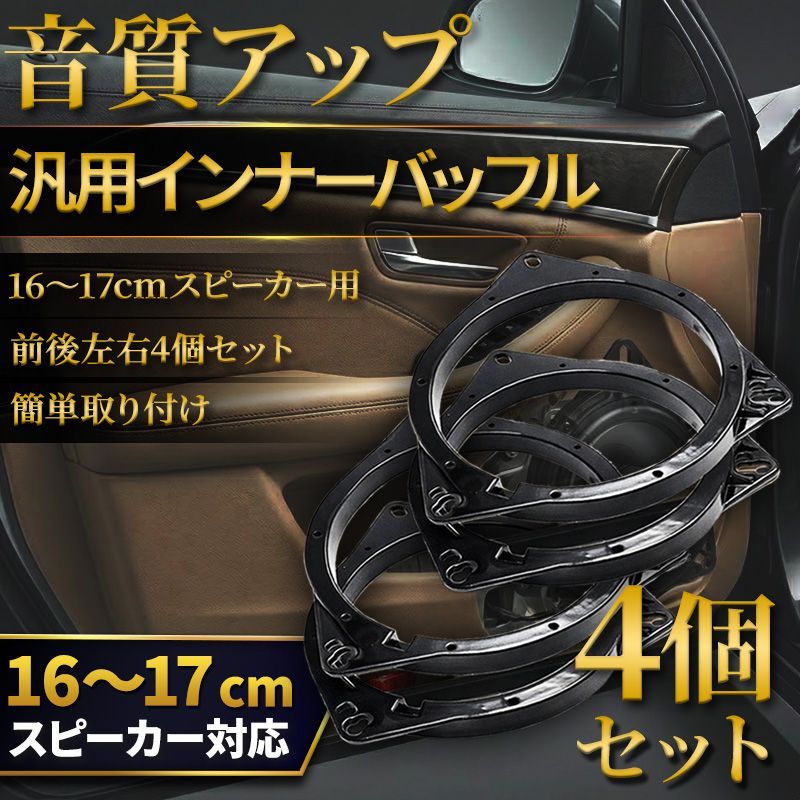インナーバッフル 汎用 車用 16cm 17cm 4個 カースピーカー スペーサー 