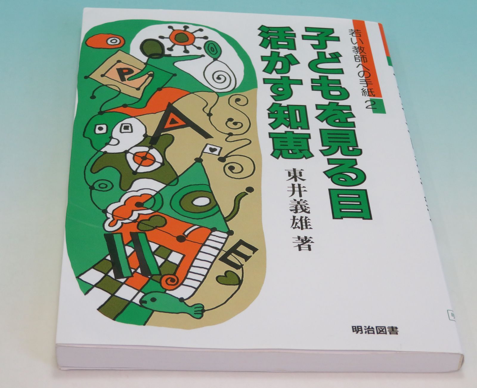 Letter to a Young Teacher 2: Seeing Children, Using Your Eyes, Wisdom Study Guidance Elementary School ■ Higashii Yoshio [Author] Meiji Books, page 204 ■ 1986/3, First Edition, Extremely Beautiful
