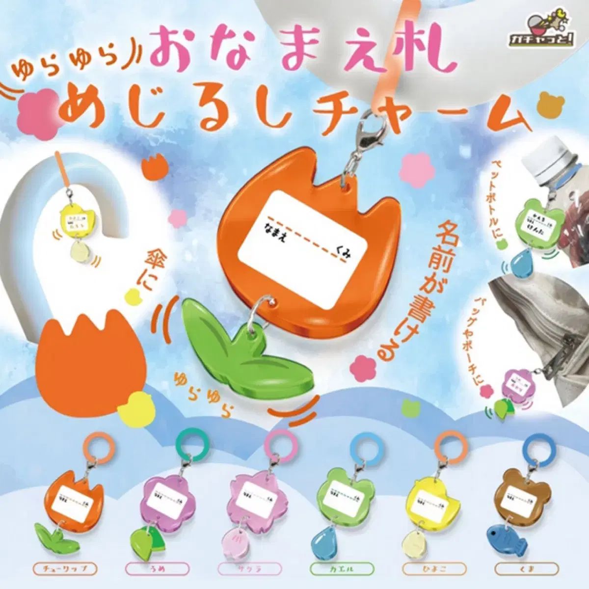 低価，大得価 お名前チュール名札めじるしチャームグッズカプセルトイ