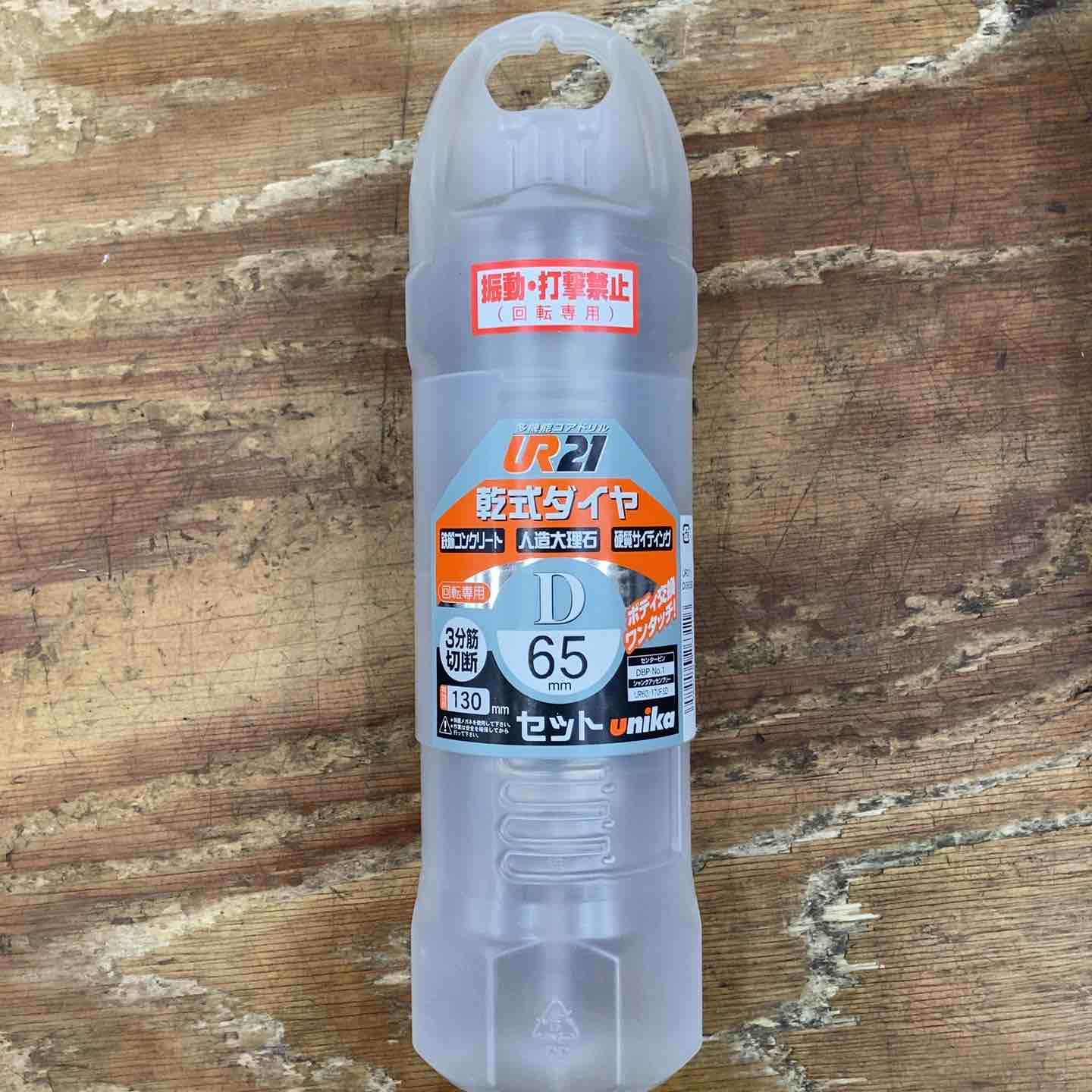 送料無料【未使用品】ユニカ 乾式 多機能コアドリル 65mm UR21-D065SD【柏店】