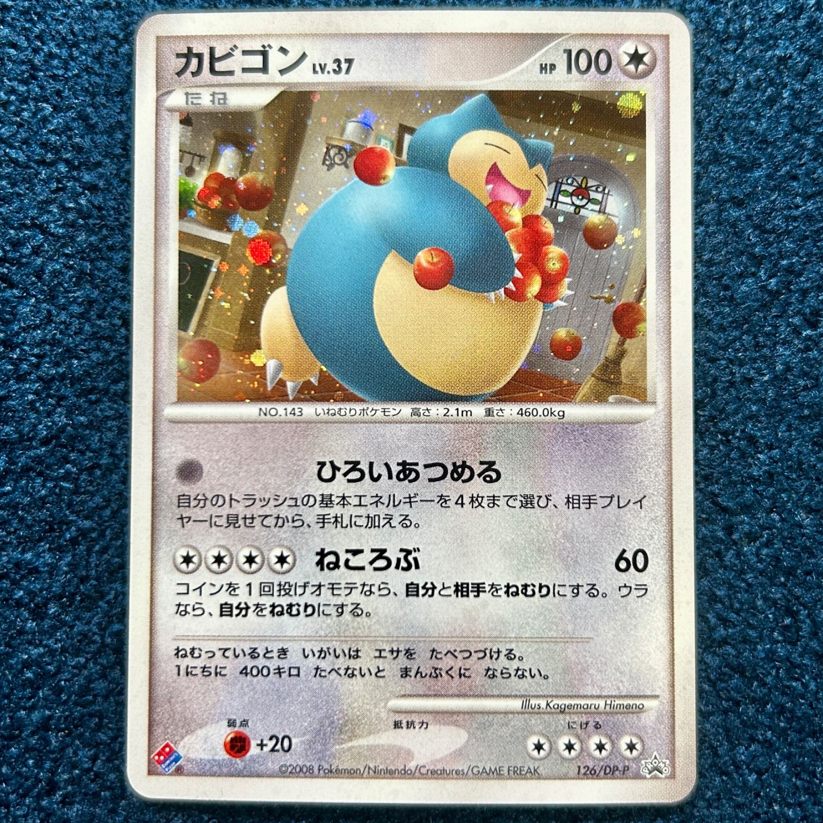 ☆ ポケモンカードゲーム カビゴン LV.37 126/DP-P プロモ ドミノピザ