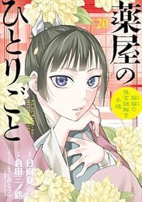 薬屋のひとりごと～猫猫の後宮謎解き手帳～（1-20巻セット・以下続巻）日向夏【1週間以内発送】