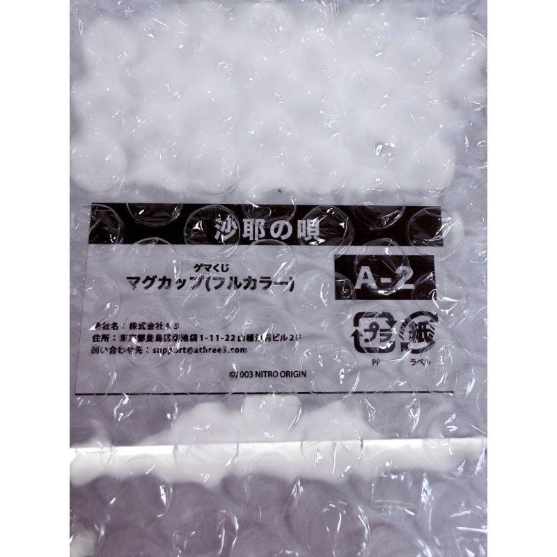 ゲマくじ 沙耶の唄 A賞 マグカップ 全2種 セット 沙耶 描き下ろし A B