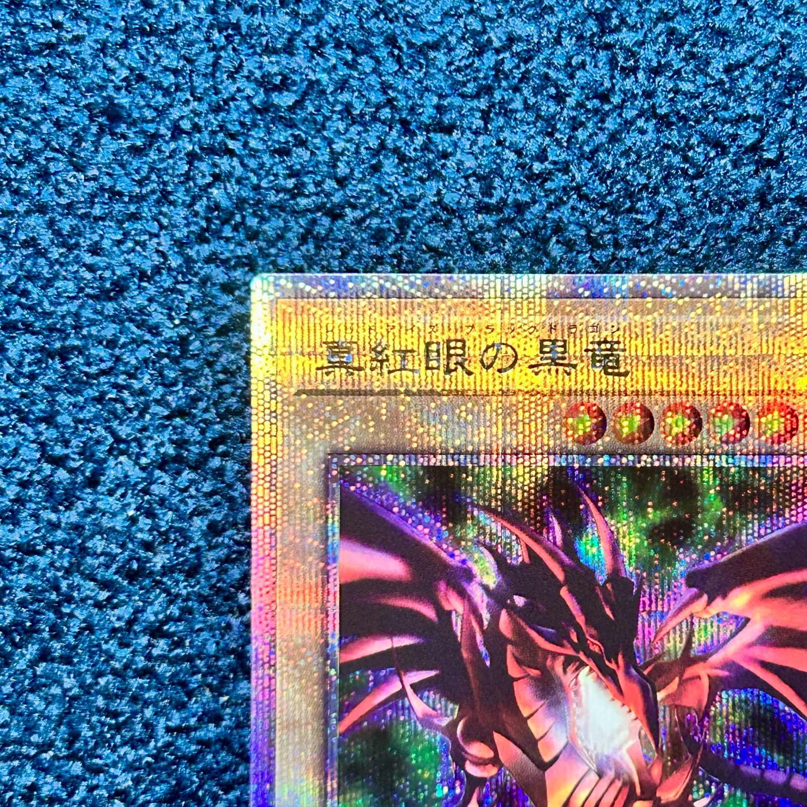 ☆ 遊戯王 真紅眼の黒竜 クォーターセンチュリーシークレットレア QCAC