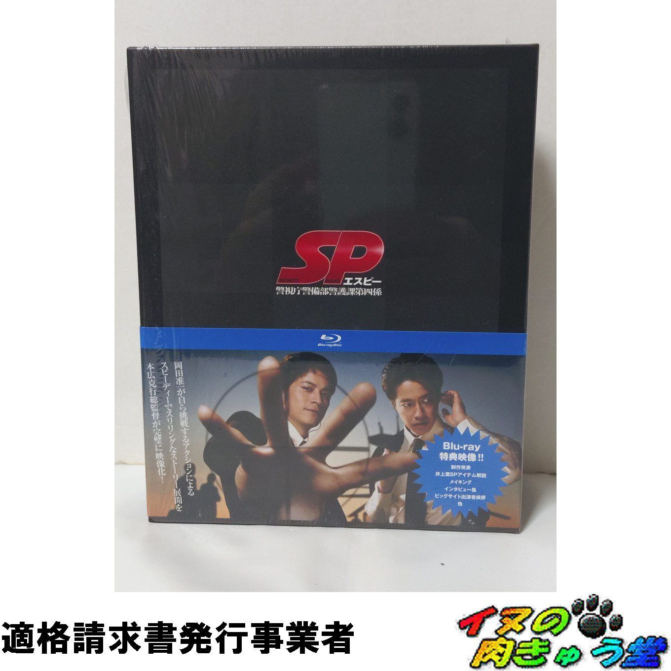 SP エスピー 警視庁警備部警護課第四係 Blu-ray BOX〈7枚組〉 【公式通販】