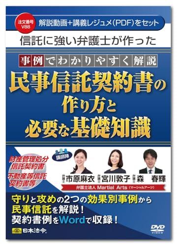 新品 日本法令 民事信託契約書の作り方と必要な基礎知識 V88
