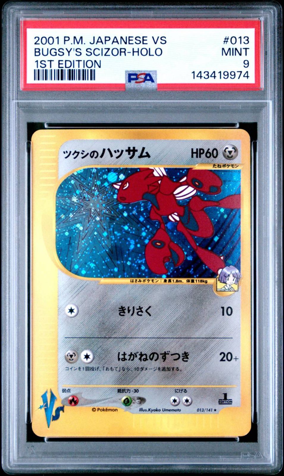 2001 ポケモン ツクシのハッサム レア 1st エディション ホロ 草雷