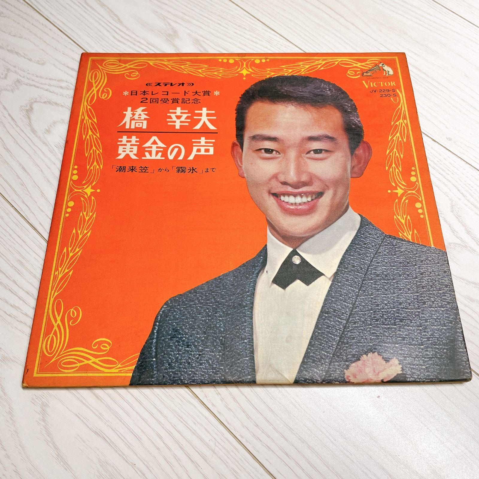 動作未確認】橋幸夫／黄金の声（VICTOR・JV-229〜230-S）LPレコード 2