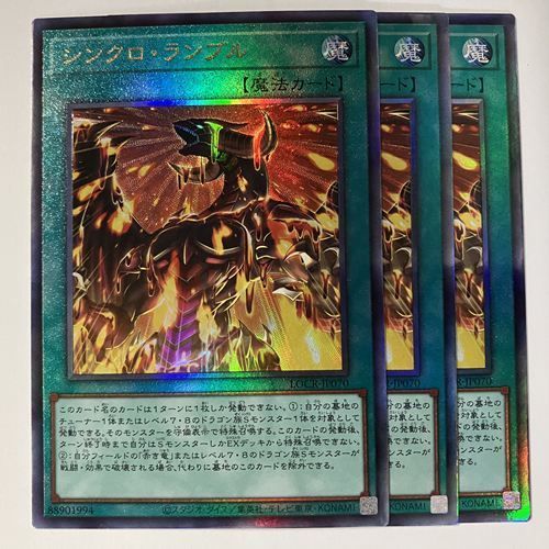 LOCR70L シンクロ・ランブル レリーフ 3枚接近未使用