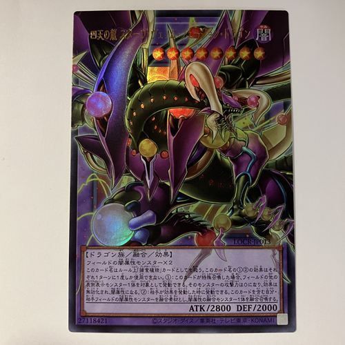 LOCR13OU 四天の龍 スターヴ・ヴェノム・フュージョン・ドラゴン 