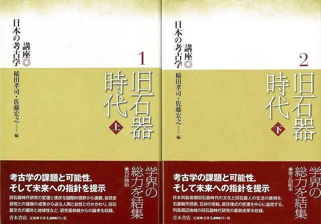 講座日本の考古学 1と2セット　旧石器時代上下巻セット 旧石器時代 上下−講座日本の考古学1・2 【公式通販】