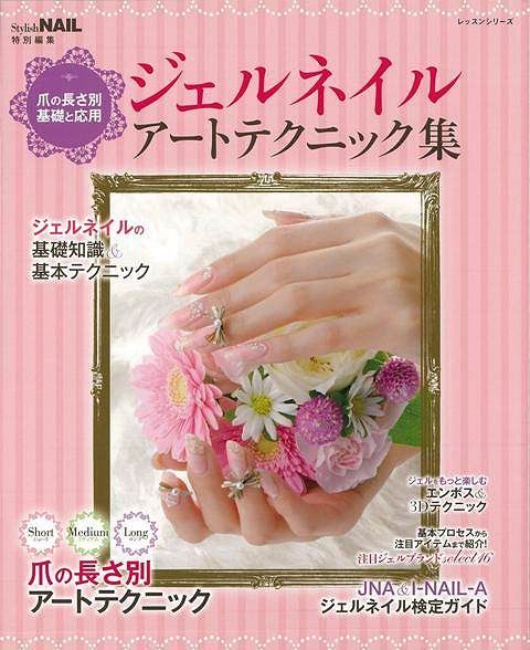 [Brand New] Gel Nail Art Technique Collection - Basics and Applications by Nail Length