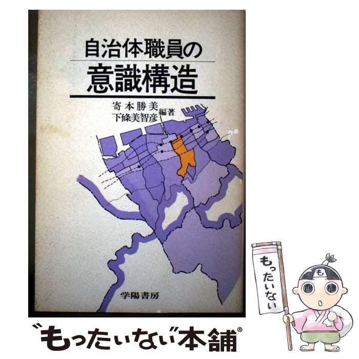 中古】 自治体職員の意識構造 / 寄本勝美、 下条美智彦 / 学陽書房