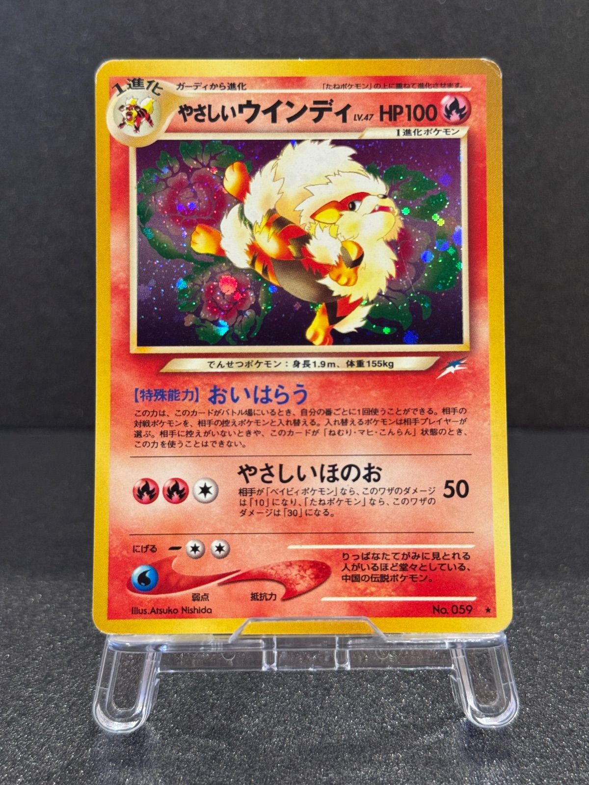 旧裏】やさしいウインディ LV.47 ☆ No.059 闇、そして光へ