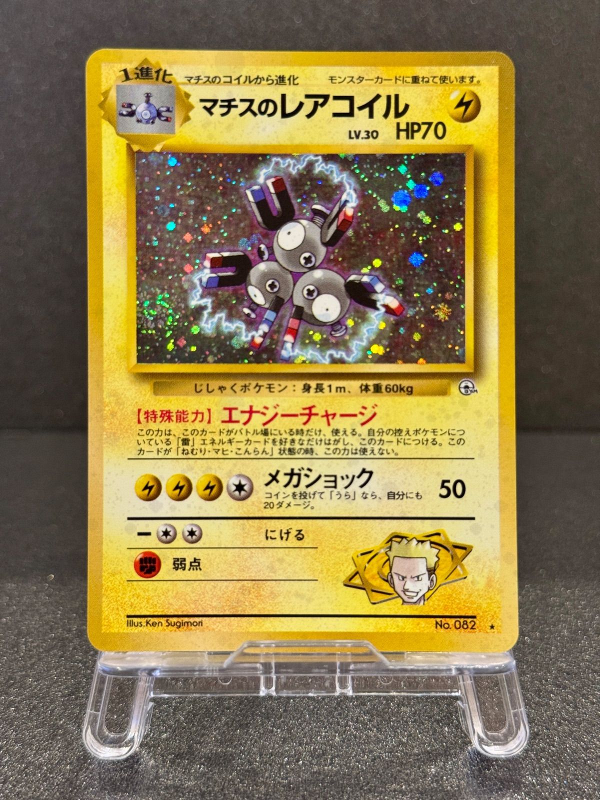 旧裏】マチスのレアコイル LV.30 ☆ No.082 リーダーズスタジアム