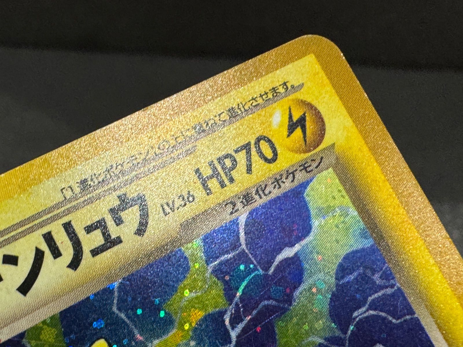 旧裏】わるいデンリュウ LV.36 ☆ No.181 闇、そして光へ ポケモン