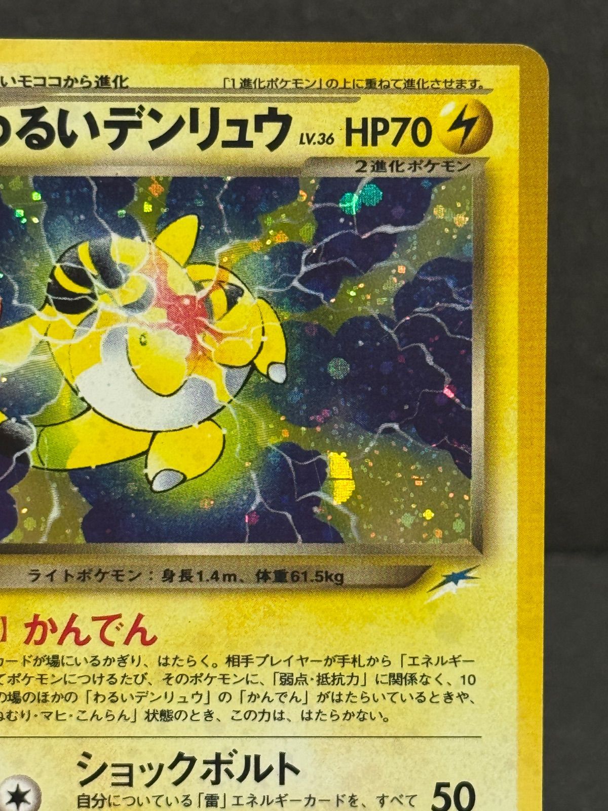 旧裏】わるいデンリュウ LV.36 ☆ No.181 闇、そして光へ ポケモン