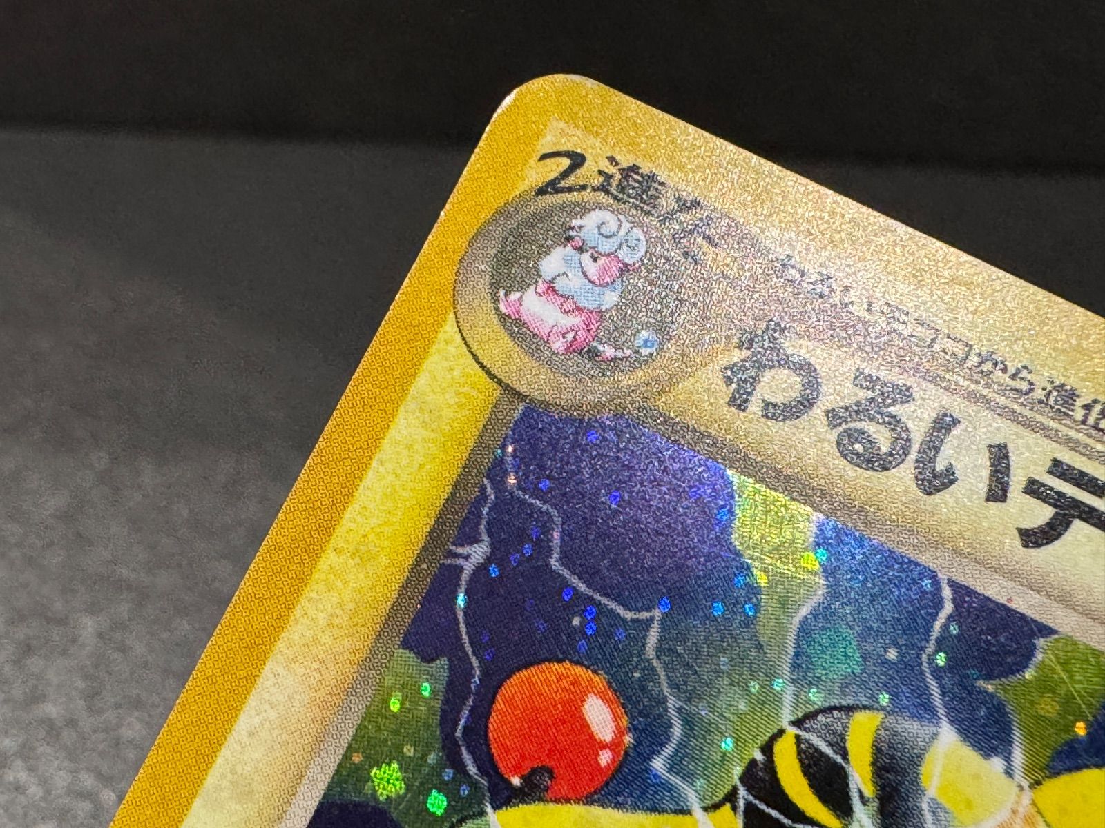 旧裏】わるいデンリュウ LV.36 ☆ No.181 闇、そして光へ ポケモン