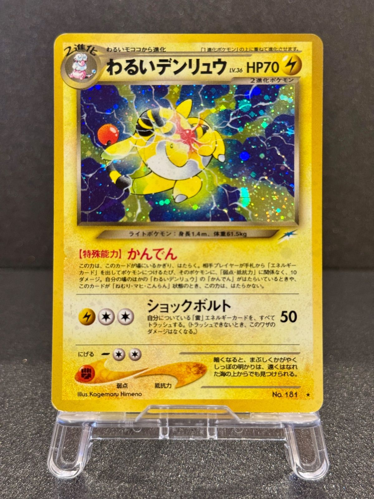旧裏】わるいデンリュウ LV.36 ☆ No.181 闇、そして光へ ポケモン