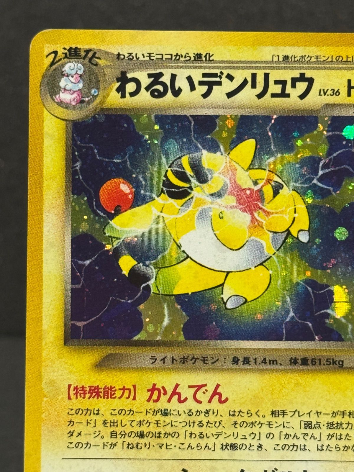 旧裏】わるいデンリュウ LV.36 ☆ No.181 闇、そして光へ ポケモン