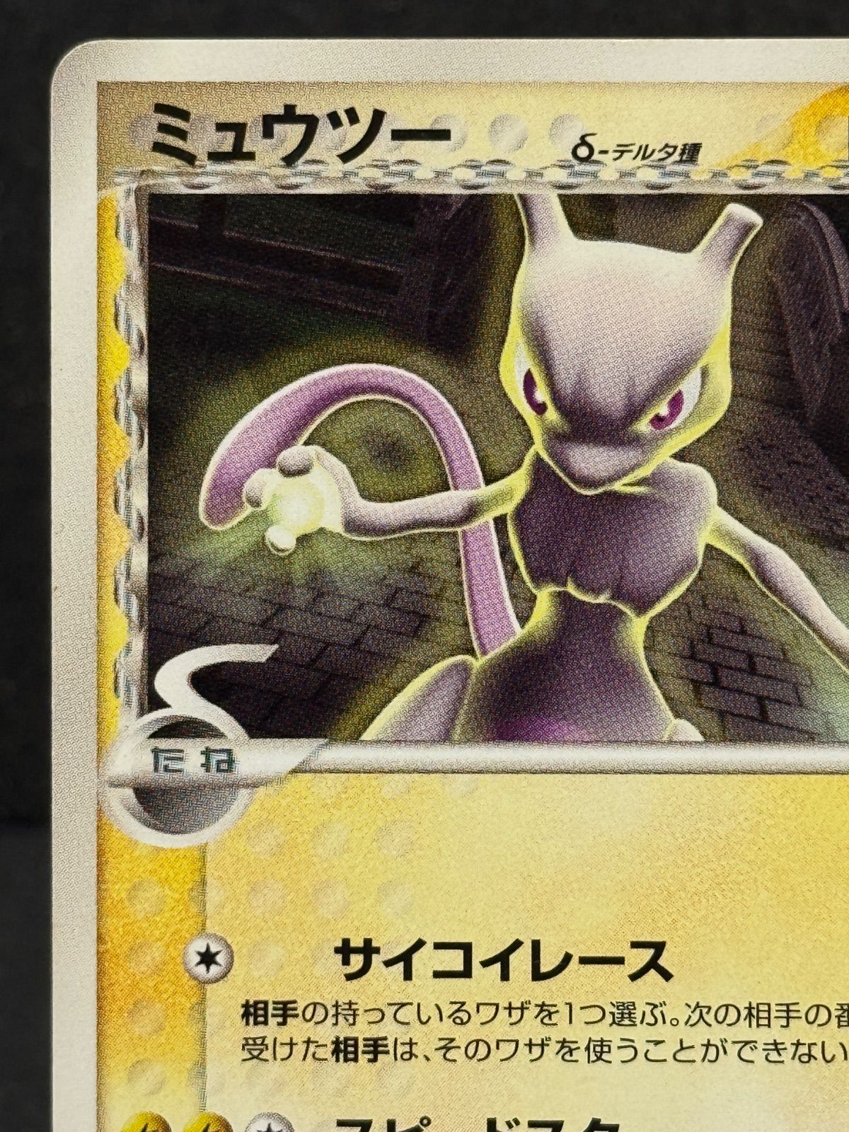 ミュウツー δ-デルタ種　「明治製菓 ポケモンチョコスナック 第4弾」 ミュウツー δ-デルタ種 ポケモンチョコスナック 第4弾 107/PCG-P