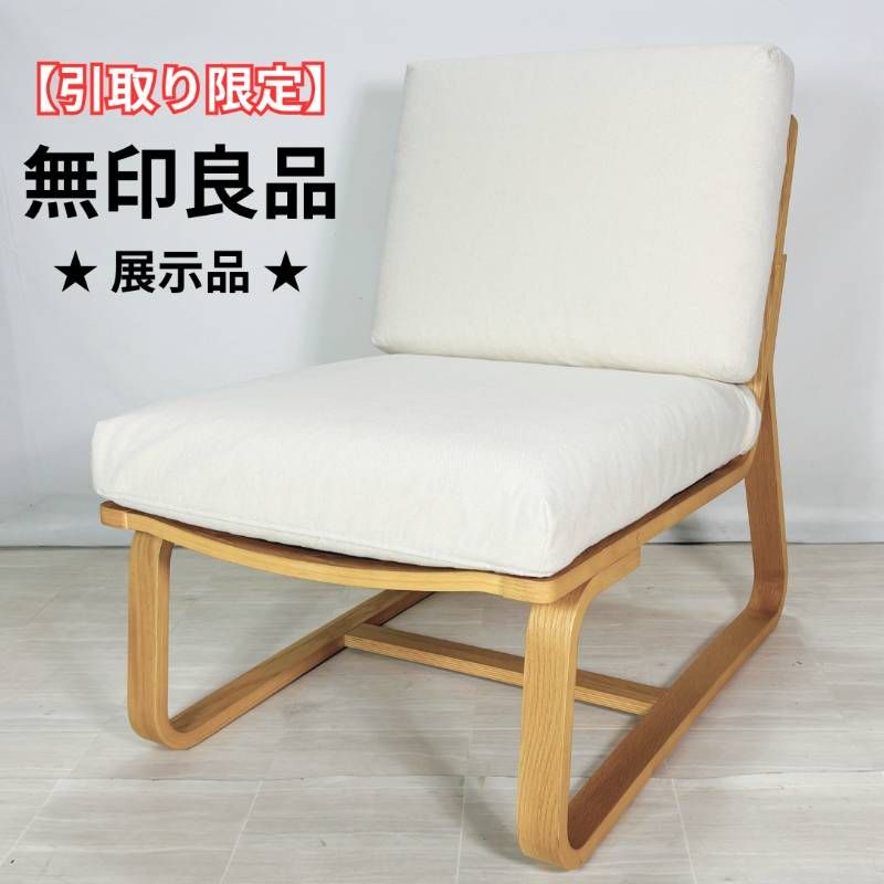 引取限定】☆展示品☆ 無印良品 MUJI ◇ オーク材 ◇ リビング 引取限定】☆展示品☆ 無印良品 MUJI ◇ オーク材 ◇ リビング
