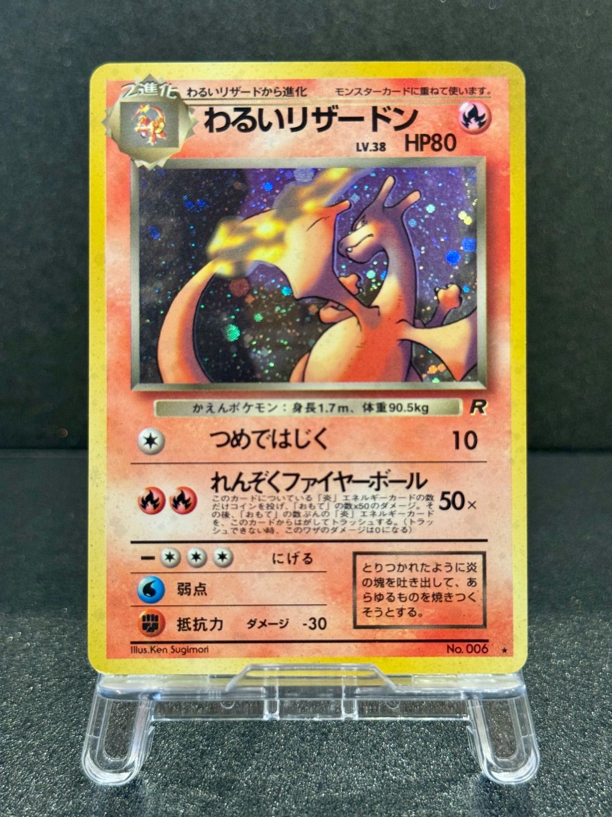 旧裏】 わるいリザードン LV.38 ☆ No.006 ロケット団 ポケモンカード