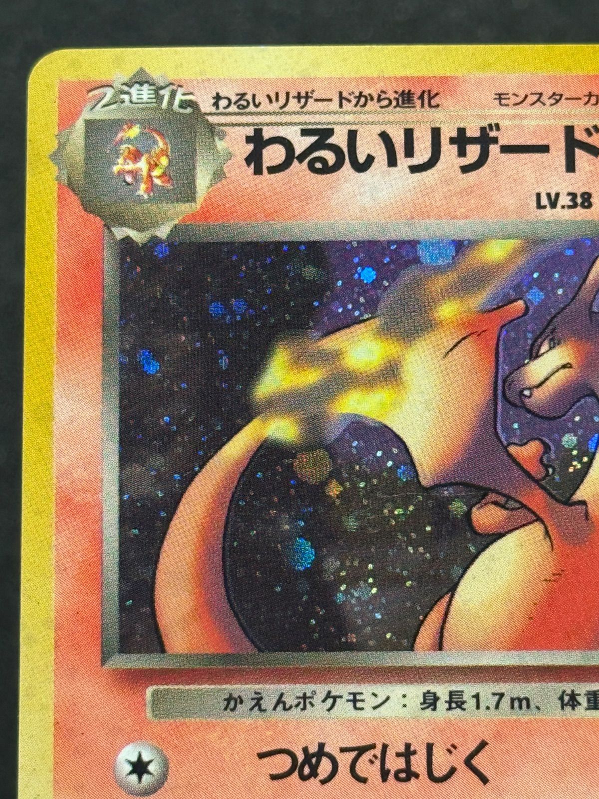 旧裏】 わるいリザードン LV.38 ☆ No.006 ロケット団 ポケモンカード