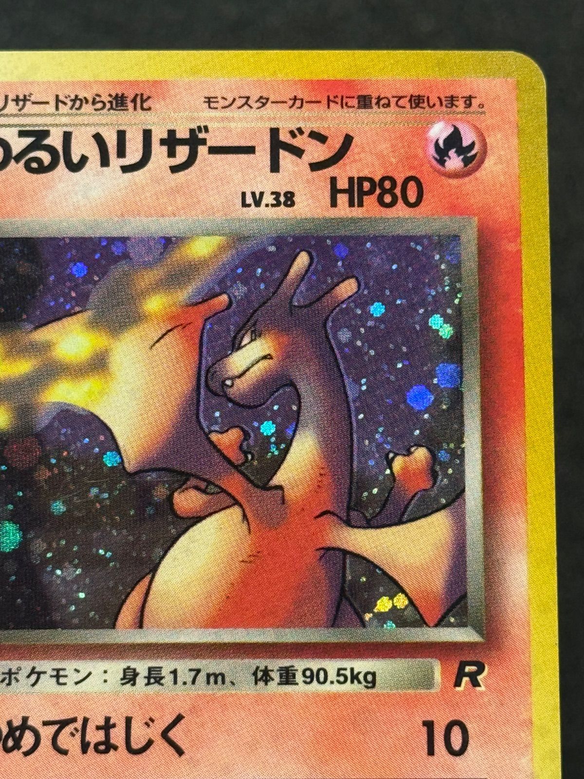 旧裏】 わるいリザードン LV.38 ☆ No.006 ロケット団 ポケモンカード