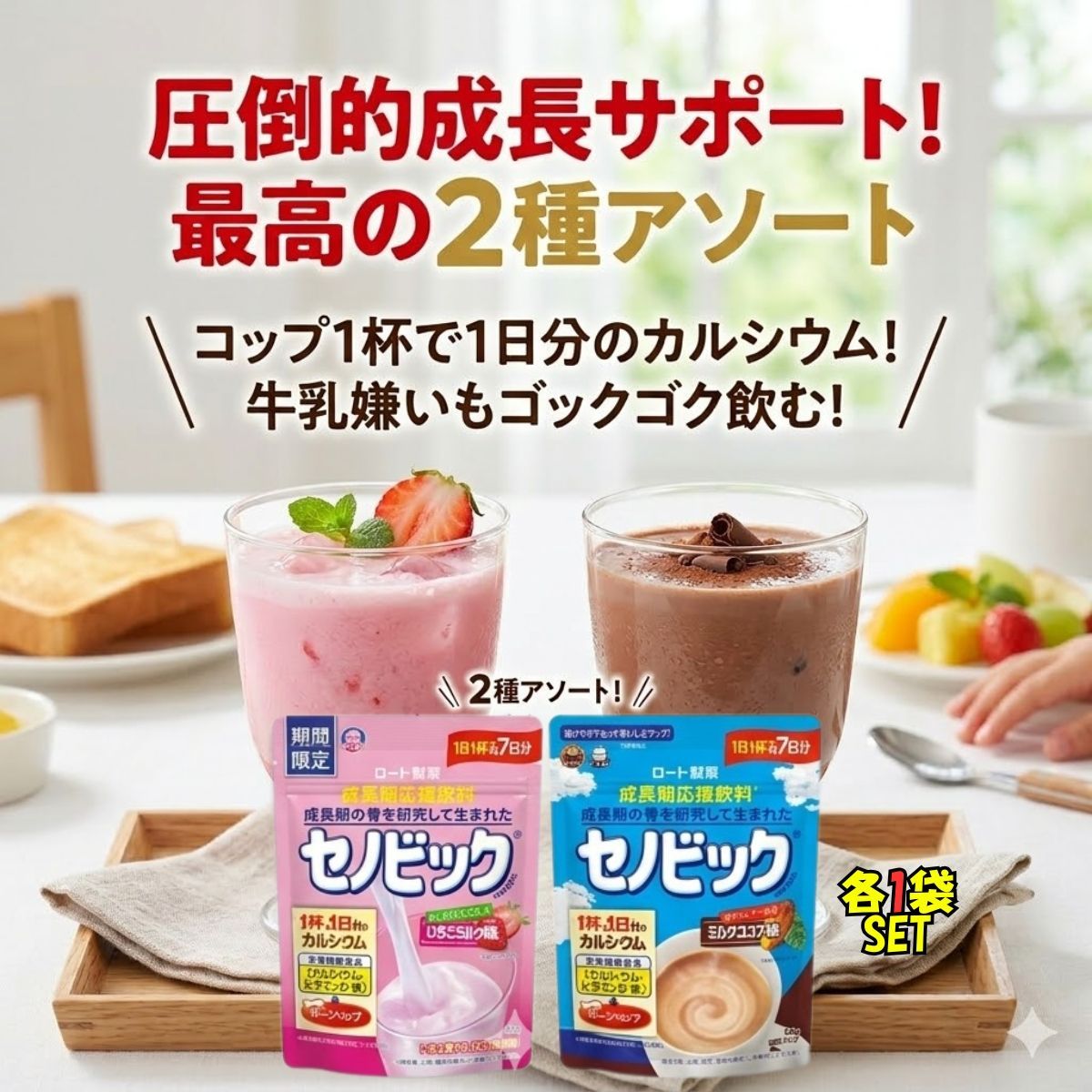 セノビック 2袋セット 成長応援 栄養機能食品 ココア いちご - メルカリ